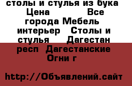 столы и стулья из бука › Цена ­ 3 800 - Все города Мебель, интерьер » Столы и стулья   . Дагестан респ.,Дагестанские Огни г.